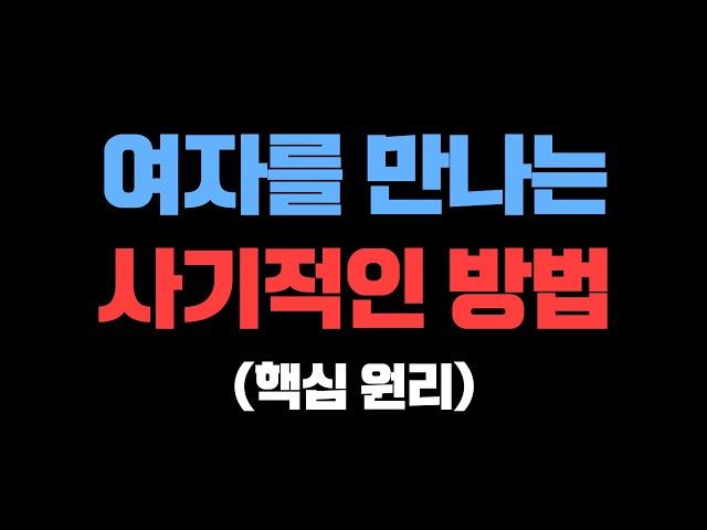 여자를 만나는 "사기적인" 방법 (여자를 만나는 큰 틀)