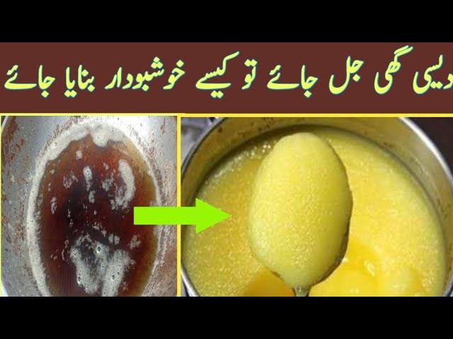 How to Recover Desi ghee after over boiled | دیسی گھی جل جائے تو کیا کرنا چائیے | Desi Ghee recipe