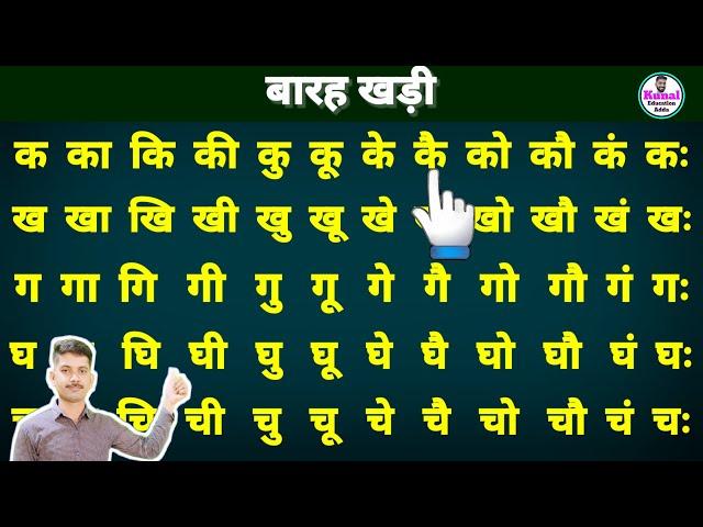 बारा खड़ी कैसे सीखें | how to learn barakhadi | hindi padhna sikhe | बारहखड़ी हिंदी में #barahkhadi