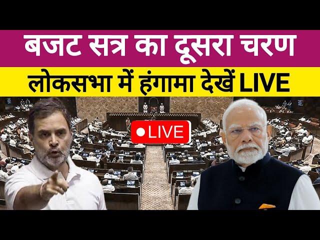 Lok Sabha LIVE:संसद में वक्फ संशोधन बिल | Rahul Gandhi | PM Modi | Congress | Waqf Bill | BJP