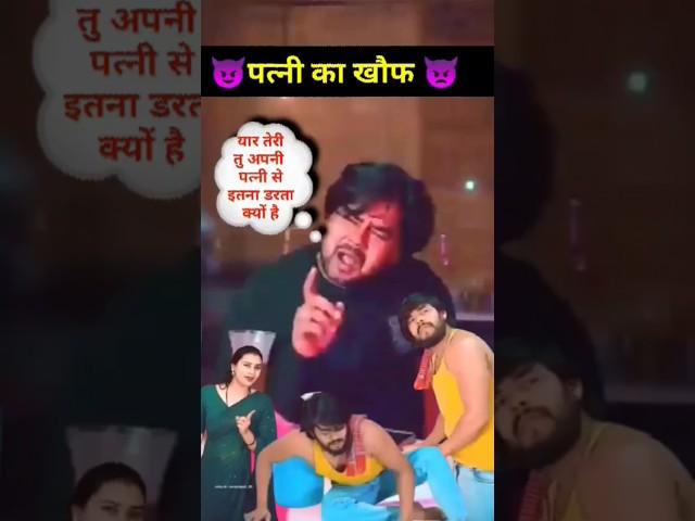 पत्नी का खौफ #shorts@teamactors @surajactor20 @digrcomedy.03 #surajactornewshorts#love#wife