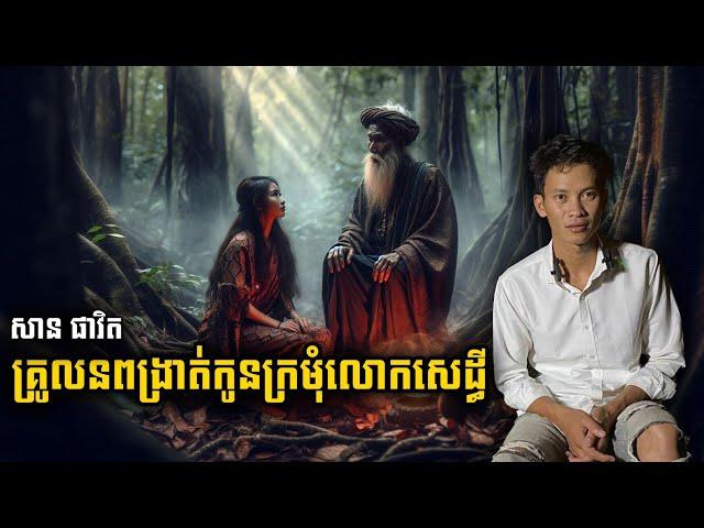 San pavid official | គ្រូកនពង្រាត់កូនក្រមុំលោកសេដ្ឋី