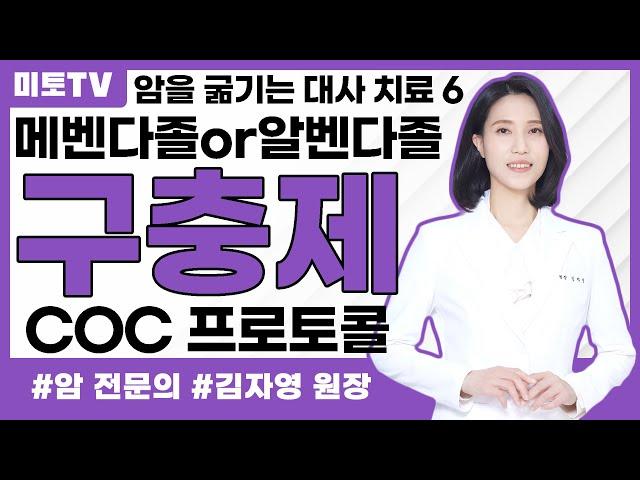 암을 굶기는 대사치료 구충제 - 메벤다졸