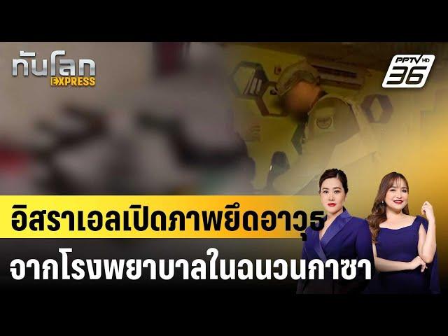 อิสราเอลเปิดภาพยึดอาวุธจากโรงพยาบาลในฉนวนกาซา |ทันโลก EXPRESS | 29 ธ.ค. 67