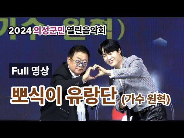 뽀식이유랑단(가수원혁) Full영상 - 2024 의성군민 열린음악회 초청공연(240927)