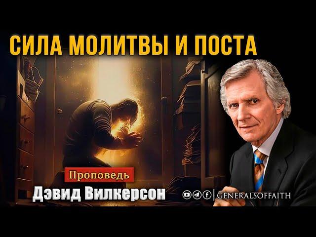 Дэвид Вилкерсон - "Сила молитвы и поста" | Проповедь