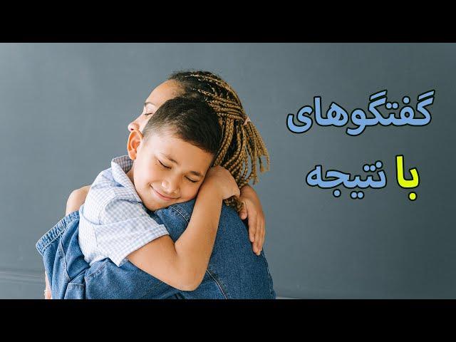 گفتگوهای بانتیجه : والدین و فرزندان ، حتما ببینید!!!