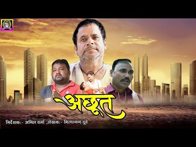 अछूत भोजपुरी फ़िल्म | New Bhojpuri Movice | New Bhojpuri Film | Bhojpuri Film | Bhojpuri Film Achhut