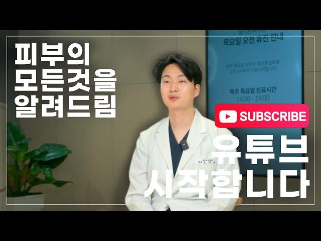 피부과전문의 조재영입니다.제가 유튜브를 시작하는 이유입니다:)