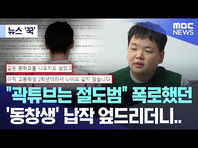 [뉴스 '꾹'] "곽튜브는 절도범" 폭로했던 '동창생' 납작 엎드리더니.. (2024.09.21/MBC뉴스)