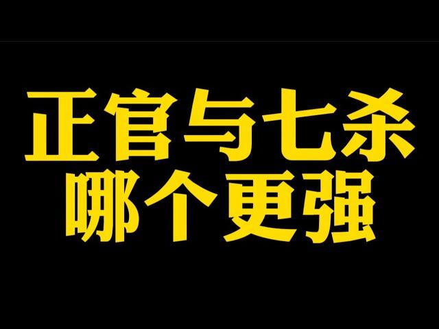 【准提子说八字易学】正官与七杀，哪个更强？