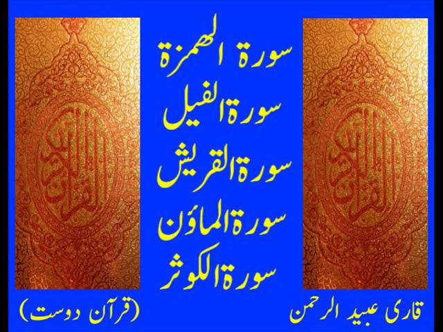 Quran Surahs by Qari Obaidur Rehman with Urdu TR..