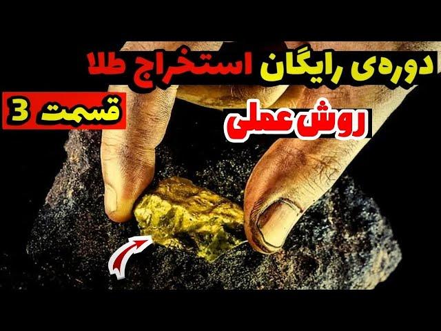 استخراج طلا از برد های الکترونیکی به صورت درهم قسمت سوم   اسید نیتریک