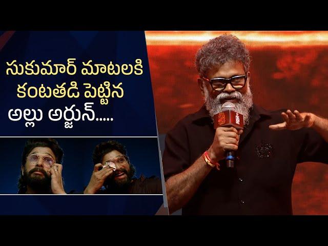 Director Sukumar Emotional Speech @ Pushpa 2 Pre Release Event | Allu Arjun Gets Emotional