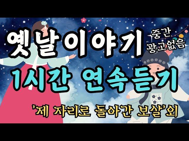 어른들을 위한 옛날이야기/제 자리로 돌아간 보살/동화/잠자리동화/수면동화/오디오북/전래동화/옛날이야기/신혜/야담/