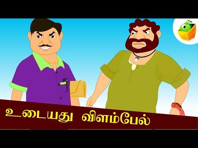 உடையது விளம்பேல் | Udayathu Vilambel | Aathichudi Kathaigal | Tamil Stories for Kids