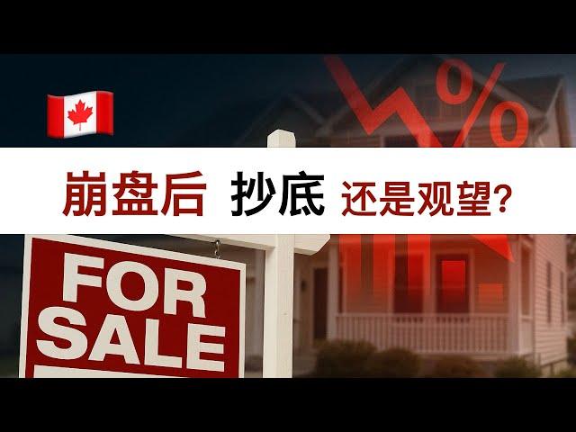 加拿大楼市崩盘真相：多伦多冰封，蒙特利尔逆袭，2025年抄底还是观望？