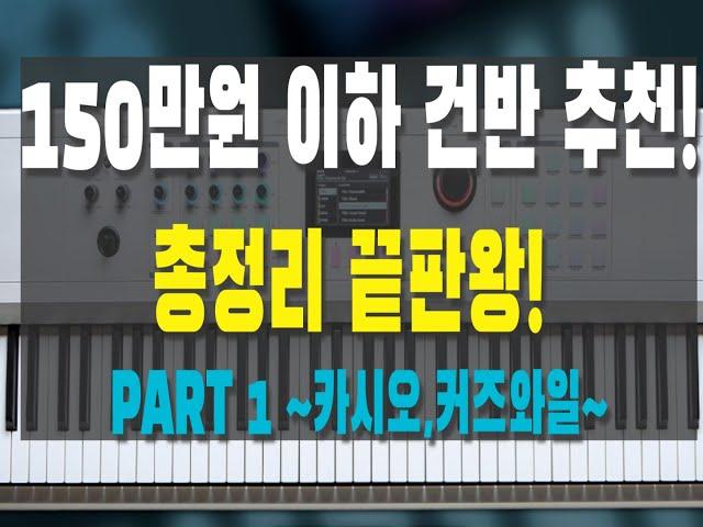 건반 사실분들 꼭 보세요! 150만원 이하 건반 추천 끝판왕 PART1 ~카시오,커즈와일~