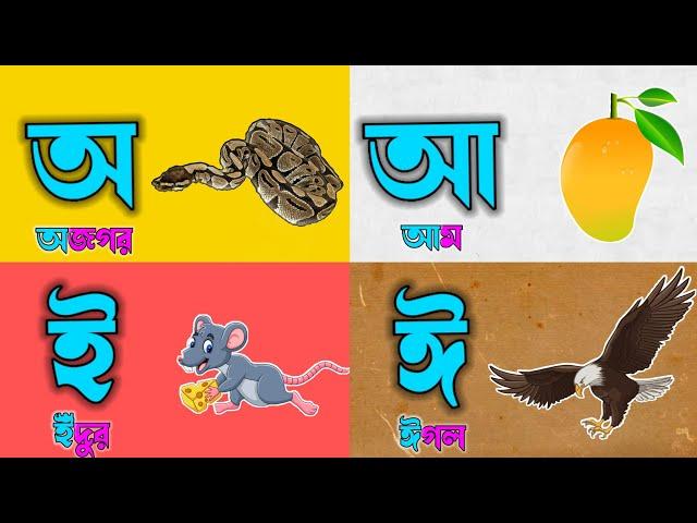 অ আ ই ঈ এসো বাংলা শিখি | বাংলা বর্ণমালা | বাংলা স্বরবর্ণ | অ এ অজগর আসছে তেড়ে  | বাংলা স্বারসন্ধি