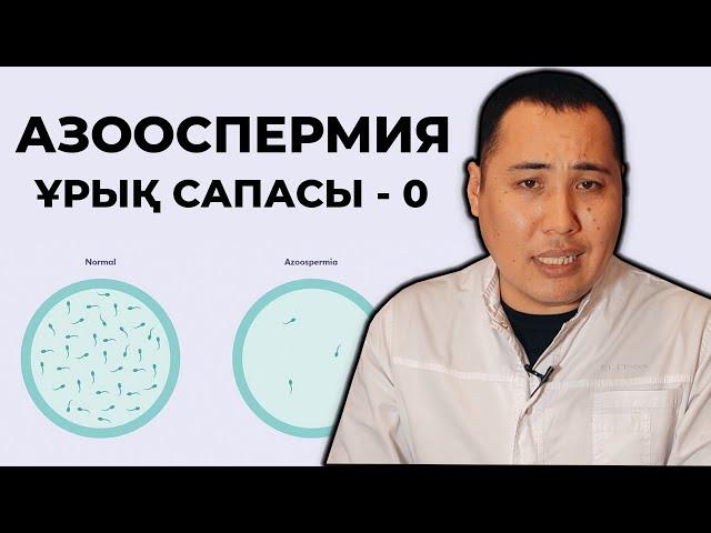 Ұрық сапасын көтеру әдістері !Азоспермия диагнозы! Ұрық сапасы - 0