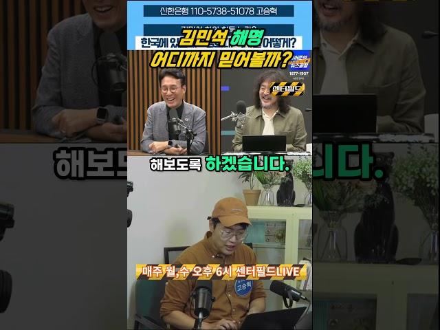 김민석 해명 어디까지 믿어볼까? #센터필드 #news #뉴스 #김민석 #김어준 #겸손은힘들다 #총리