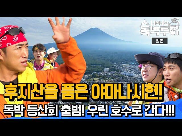 [Ep17-1] 우리 독박 등산회는 산 안탑니다! 호수로 갑니다! ㅣ 후지산을 품은 도시 야마나시현~ [독박투어3 17회]