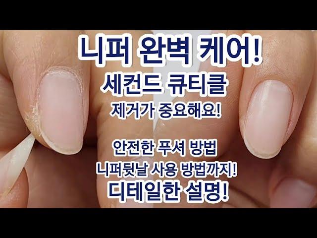 [SUB]케어가 잘 안되셨다면 바로 시청하세요!세컨드큐티클 정리했나요?푸셔 때문에 손톱 표면이 손상됐나요? A Perfect Nipper Care Method #nails#셀프네일