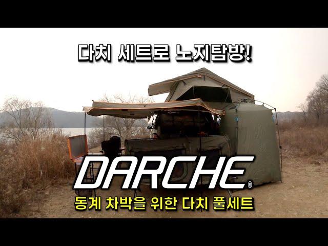 차박 캠핑을 위한 다치 DARCHE 풀세트│루프탑텐트, 270 어닝, 1인용텐트, 캠핑키친, 테이블과 의자│에이스지프