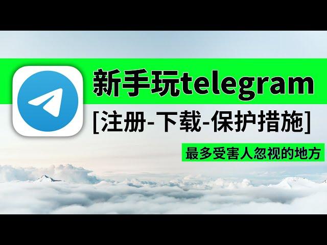 【教程】telegram怎么用？安卓&苹果下载（正版安装包渠道）｜telegram账号注册 收不到验证码 方法｜搜索 怎么加好友｜不要设置telegram中文 不要汉化包 #telegram