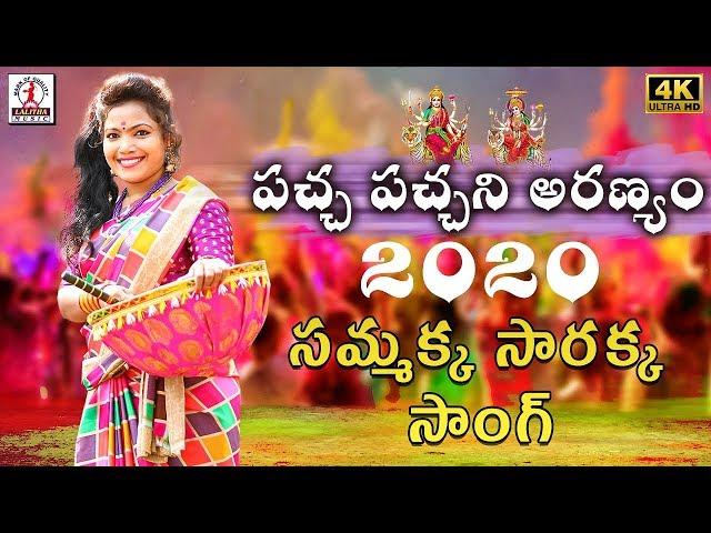 Sammakka Sarakka 2020 Special Song | Pacha Pachani Aranyam Song | Medaram Jatara Latest Song 2020