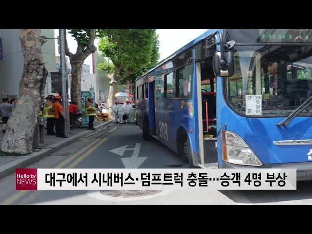 대구에서 시내버스·덤프트럭 충돌...승객 4명 부상