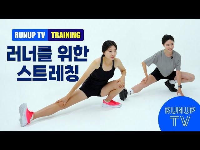 러너를 위한 스트레칭 | 런업TV 트레이닝