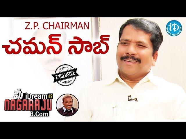 Anantapur ZP Chairman Chaman Saab Exclusive Interview || మీ iDream Nagaraju B.Com #2