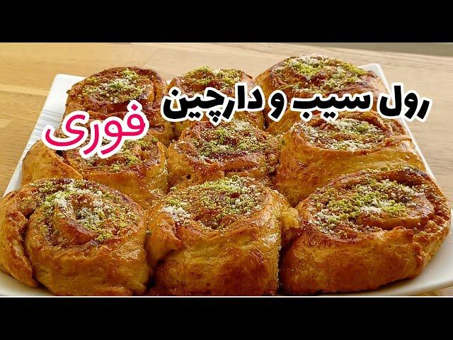 طرز تهیه نان رول سیب و دارچین: میان وعده خوشمزه و فوری برای افطار و برای بچه ها