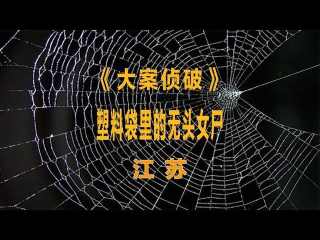 滨海县建国以来最残忍最难侦破的案件，警方耗时3年终将侦破