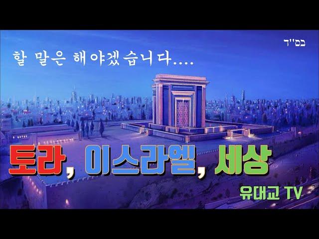 토라, 이스라엘, 세상 [유대교 TV]