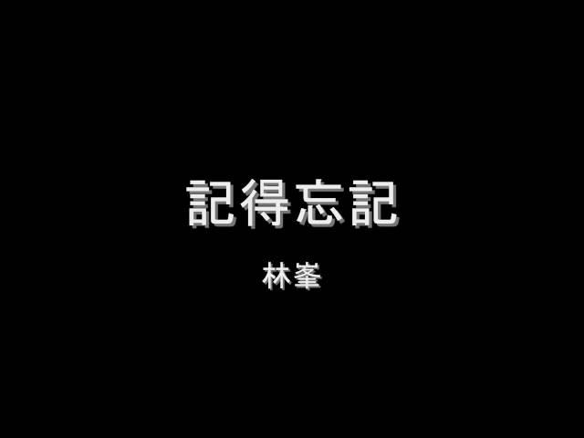 林峯 - 記得忘記 HD