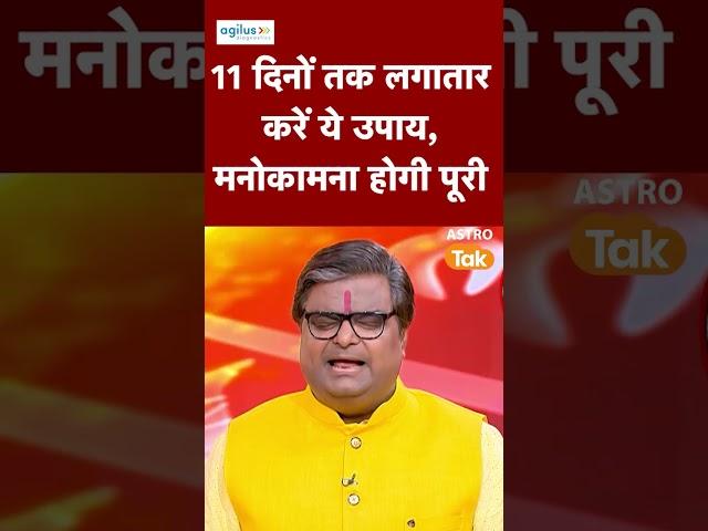 11 दिनों तक लगातार करें ये उपाय, मनोकामना होगी पूरी | Astro Tak #shorts