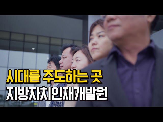 시대를 주도하는 곳, 행정안전부 지방자치인재개발원