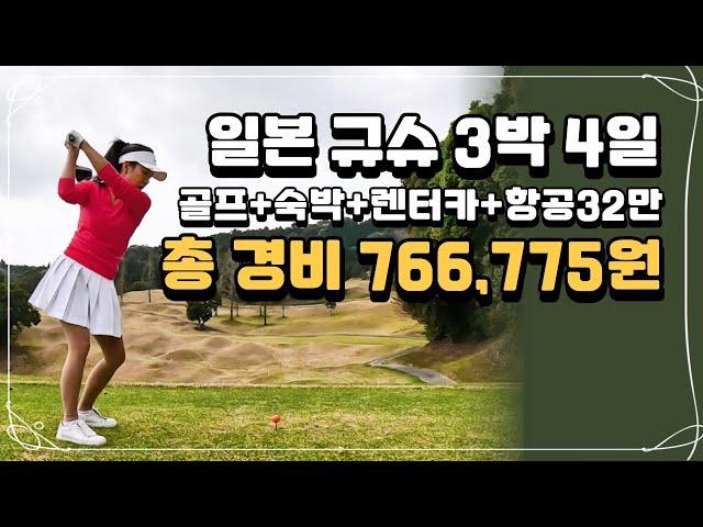 Kyushu, Japan: 4 days 3 nights + golf [How to book, total expenses] [Total expenses