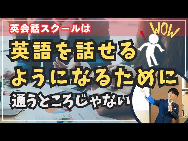 【初心者必見！】その問題は、英会話スクールで外国人講師と話せば解決するのか！？英語でスムーズに会話ができないとき、立ち止まって考えるべきこと