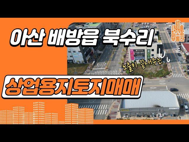 아산시 배방읍 북수리 노출이 끝내주는 상업용지 매매