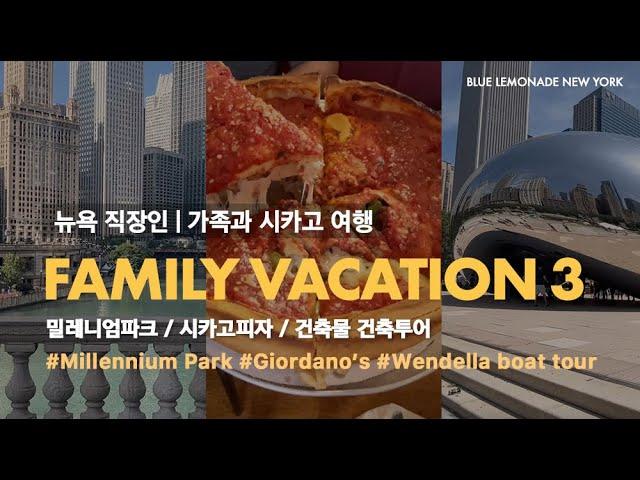 NEW YORK VLOG | 가족 시카고여행_1박 2일 알차게 볼수있는 코스