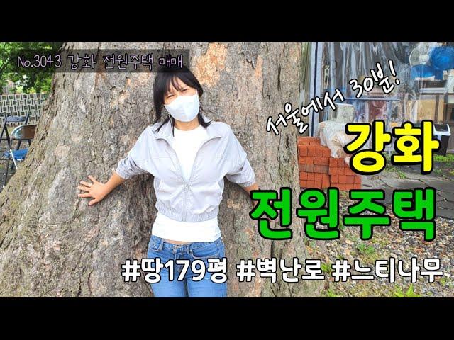 인천 강화 단독주택매매 no.3043 - 보호수와 정자가 있는 운치 있는 집