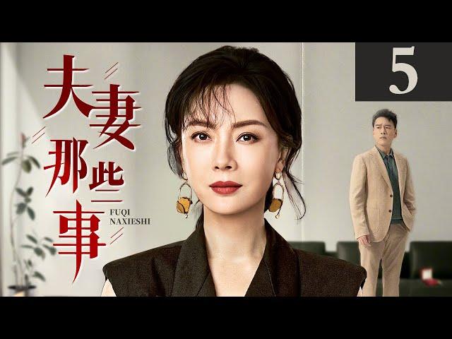 夫妻那些事 第5集丨#陈数 #黄晓明 一对原本坚定的 “丁克”夫妻，在 “造人”之路上的悲喜轶事！（#陈数 #黄晓明 #黄磊 ）