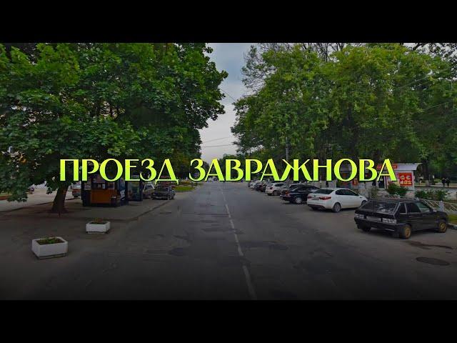 Названия улиц Рязани. Проезд Завражнова