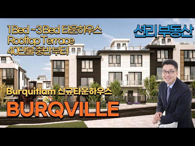 Burqville  버퀴틀람 신규분양 타운하우스  (40만불 중반 부터 )