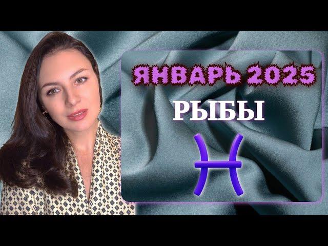 РЫБЫ, ОТКРЫВАЕТСЯ НОВАЯ ГЛАВА ЖИЗНИ. Прогноз на ЯНВАРЬ 2025.