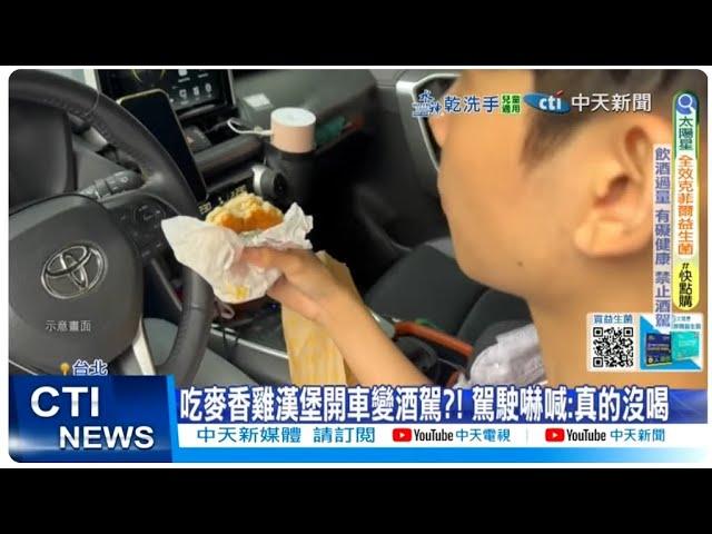 【每日必看】吃麥香雞開車變酒駕? 駕駛嚇壞 員警驚呆專家揭原因 20250623