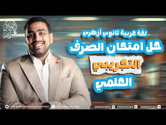 حل امتحان الصرف التجريبي العلمي 2025 - د عبدالله أبوطالب